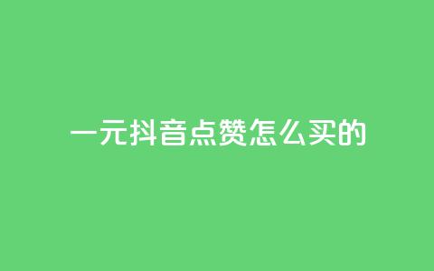 一元抖音点赞怎么买的,QQ刷说说浏览10 - 低价qq业务网 抖音一万粉丝账号多少一个 第1张 一元抖音点赞怎么买的,QQ刷说说浏览10 - 低价qq业务网 抖音一万粉丝账号多少一个 第1张