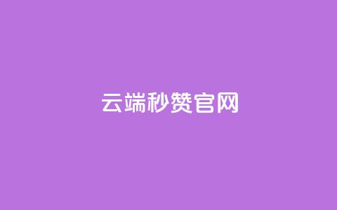 qq云端秒赞官网 - qq云端秒赞官网:最新的社交互动工具! 第1张 qq云端秒赞官网 - qq云端秒赞官网:最新的社交互动工具! 第1张