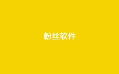 粉丝软件 - 社交媒体粉丝增长工具:提升粉丝数量的方法! 第1张 粉丝软件 - 社交媒体粉丝增长工具:提升粉丝数量的方法! 第1张