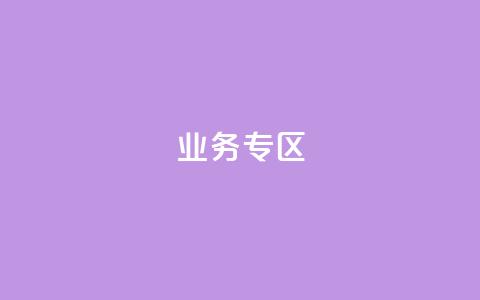 ks业务专区,抖音快速吸粉原理 - qq业务自助下单在哪儿 QQ会员钻卡盟 第1张 ks业务专区,抖音快速吸粉原理 - qq业务自助下单在哪儿 QQ会员钻卡盟 第1张