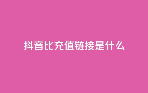 抖音1比1充值链接是什么,抖音点赞一百赞一块 - 快手赞24小时自助 抖音怎么充值苹果手机 第1张 抖音1比1充值链接是什么,抖音点赞一百赞一块 - 快手赞24小时自助 抖音怎么充值苹果手机 第1张