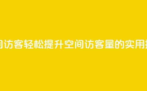快速刷qq空间访客 - 轻松提升QQ空间访客量的实用技巧! 第1张 快速刷qq空间访客 - 轻松提升QQ空间访客量的实用技巧! 第1张