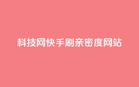 nap6科技网快手刷亲密度网站,网红商城自助下单ios - 免费业务自助下单在线下单24小时24小时 快手低价业务自助平台软件 第1张 nap6科技网快手刷亲密度网站,网红商城自助下单ios - 免费业务自助下单在线下单24小时24小时 快手低价业务自助平台软件 第1张