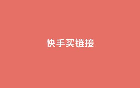快手买call链接,王者荣耀科技购买 - 抖音点赞自助平台有哪些 qq怎么买访客人数 第1张 快手买call链接,王者荣耀科技购买 - 抖音点赞自助平台有哪些 qq怎么买访客人数 第1张