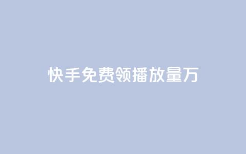 快手免费领播放量1万,网红商店24小时自助购买 - qq空间赞自助平台 qq刷好友空间 第1张 快手免费领播放量1万,网红商店24小时自助购买 - qq空间赞自助平台 qq刷好友空间 第1张