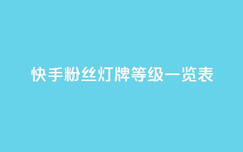 快手粉丝灯牌等级一览表 - 全网下单平台 第1张 快手粉丝灯牌等级一览表 - 全网下单平台 第1张
