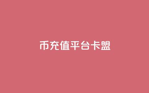 q币充值平台卡盟,抖音充值官方入口ios - qq秒赞功能软件免费 快手刷双击网址网址 第1张 q币充值平台卡盟,抖音充值官方入口ios - qq秒赞功能软件免费 快手刷双击网址网址 第1张