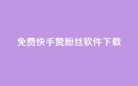 免费快手赞粉丝软件下载,抖音10块1000粉 - 云商城24小时下单平台 免费领20赞快手 第1张 免费快手赞粉丝软件下载,抖音10块1000粉 - 云商城24小时下单平台 免费领20赞快手 第1张