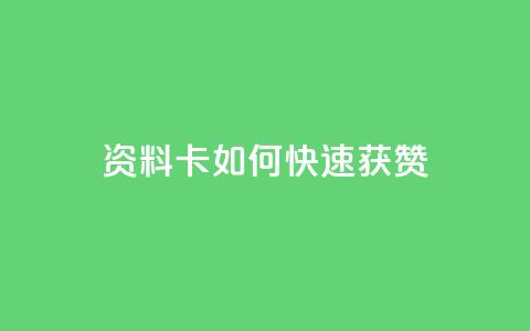 qq资料卡如何快速获赞,QQ名片一元1000赞 - 抖音推广app 抖音点赞的兼职怎么找 第1张 qq资料卡如何快速获赞,QQ名片一元1000赞 - 抖音推广app 抖音点赞的兼职怎么找 第1张