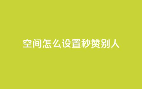 qq空间怎么设置秒赞别人,1元充20快币平台 - QQ刷钻卡盟免费 抖币余额修改生成器安卓版 第1张 qq空间怎么设置秒赞别人,1元充20快币平台 - QQ刷钻卡盟免费 抖币余额修改生成器安卓版 第1张