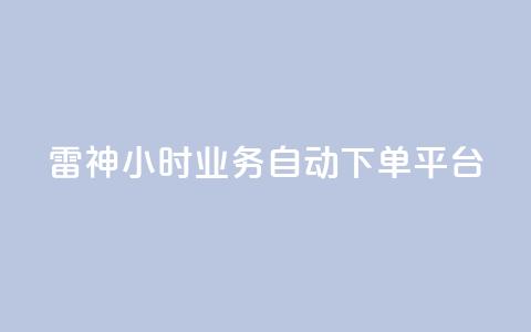 雷神24小时业务自动下单平台,低价刷qq空间访客量网站 - 拼多多如何快速助力成功 拼多多自动浏览挂机APP 第1张 雷神24小时业务自动下单平台,低价刷qq空间访客量网站 - 拼多多如何快速助力成功 拼多多自动浏览挂机APP 第1张