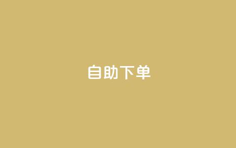 ks24h自助下单,qq点赞数怎么快速增加 - pdd刷助力软件 抖音增点赞量充值 第1张
