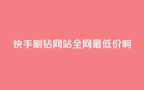 快手刷钻网站全网最低价啊,粉丝如何快速涨到一万 - 全网辅助最低货源网 卡盟低价自助下单网易云 第1张 快手刷钻网站全网最低价啊,粉丝如何快速涨到一万 - 全网辅助最低货源网 卡盟低价自助下单网易云 第1张