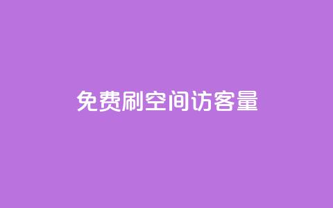 免费刷1000空间访客量,抖音千粉号 - 抖音粉丝增加 pubg卡网24小时自助下单 第1张