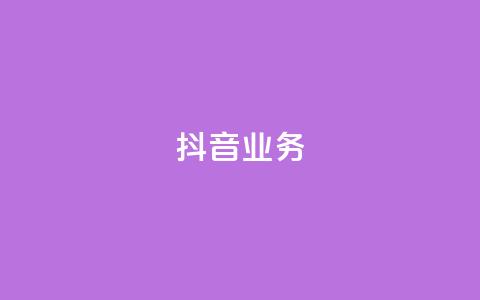 抖音24h业务,ks24小时下单平台 - 抖音点赞极速到账 快手0.5元1000个赞是真的吗 第1张 抖音24h业务,ks24小时下单平台 - 抖音点赞极速到账 快手0.5元1000个赞是真的吗 第1张