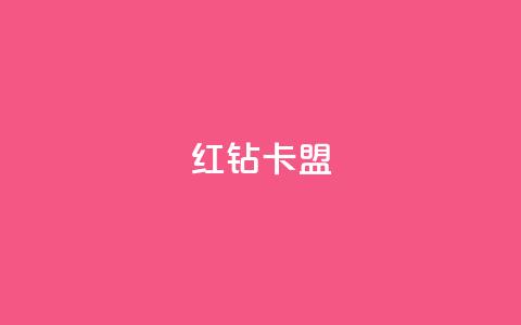QQ红钻卡盟,dy业务粉丝 - 快手赞业务24小时下单平台 刷快手亲密度的软件 第1张 QQ红钻卡盟,dy业务粉丝 - 快手赞业务24小时下单平台 刷快手亲密度的软件 第1张