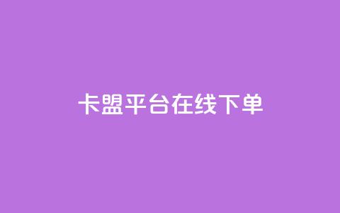 卡盟平台在线下单,抖音千川投放最低300 - 快手播放量免费1万 快手下单自助 第1张 卡盟平台在线下单,抖音千川投放最低300 - 快手播放量免费1万 快手下单自助 第1张