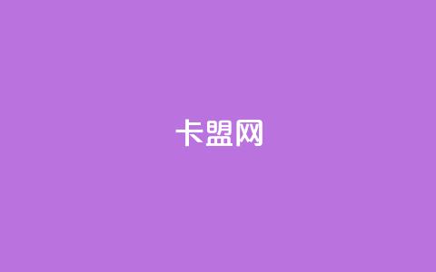 卡盟网,自助下单 - 最专业的平台 QQ支付平台买赞 快手粉丝少为什么容易盗 第1张 卡盟网,自助下单 - 最专业的平台 QQ支付平台买赞 快手粉丝少为什么容易盗 第1张