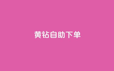 qq黄钻自助下单,QQ代刷自动发卡 - 拼多多免费助力工具1.0.5 免费版 哪个app比拼多多便宜 第1张 qq黄钻自助下单,QQ代刷自动发卡 - 拼多多免费助力工具1.0.5 免费版 哪个app比拼多多便宜 第1张