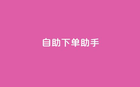 自助下单助手,dy十个点赞秒到账 - dy自助下单全网最低 ks买赞软件百货商城 第1张 自助下单助手,dy十个点赞秒到账 - dy自助下单全网最低 ks买赞软件百货商城 第1张