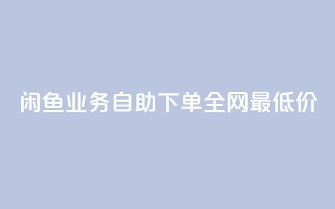 闲鱼业务自助下单全网最低价,抖音自低价助下单24小时 - 空间说说赞领取 qq空间快速秒赞全网最低 第1张 闲鱼业务自助下单全网最低价,抖音自低价助下单24小时 - 空间说说赞领取 qq空间快速秒赞全网最低 第1张
