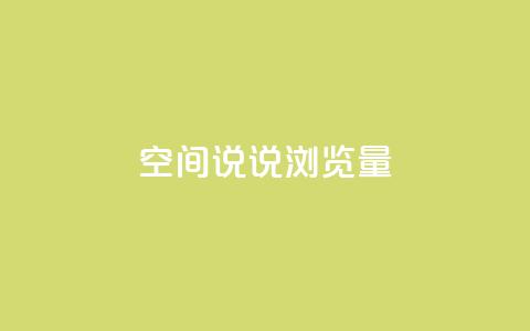 qq空间说说浏览量,qq空间点赞商城 - 快手涨粉一元下单 1元刷快手亲密度 第1张 qq空间说说浏览量,qq空间点赞商城 - 快手涨粉一元下单 1元刷快手亲密度 第1张
