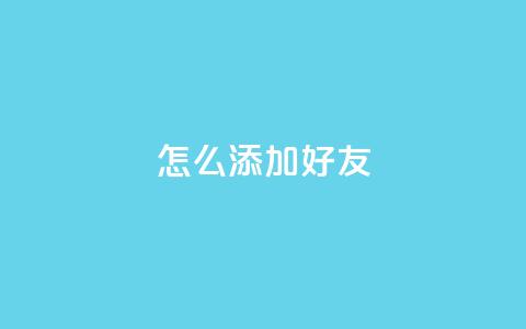 qq怎么添加好友,网红商城快手业务 - ks免费24小时下单平台 抖音赞自助24小时 第1张 qq怎么添加好友,网红商城快手业务 - ks免费24小时下单平台 抖音赞自助24小时 第1张