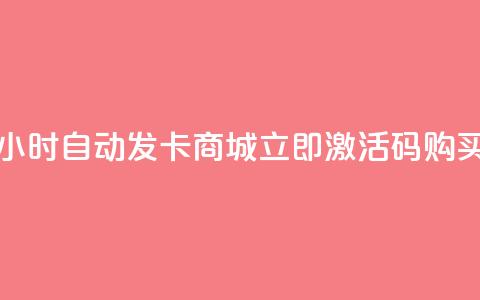 24小时自动发卡商城，立即激活码购买 第1张
