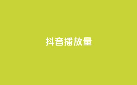 抖音播放量,qq空间点赞秒赞下载 - 24小时低价秒单业务哪个好 全网下单平台 第1张 抖音播放量,qq空间点赞秒赞下载 - 24小时低价秒单业务哪个好 全网下单平台 第1张