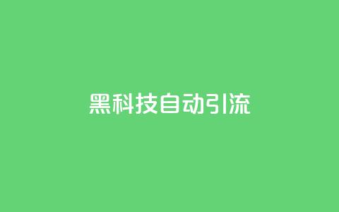 黑科技自动引流 - 超低价货源自助下单 第1张 黑科技自动引流 - 超低价货源自助下单 第1张