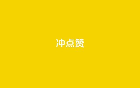 冲qq点赞,网易云24h自助下单商城 - 抖音24小时在线下单网站 抖音快手1毛钱1000个攒 第1张 冲qq点赞,网易云24h自助下单商城 - 抖音24小时在线下单网站 抖音快手1毛钱1000个攒 第1张