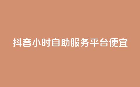 抖音24小时自助服务平台便宜,抖音24小时赞 - 拼多多转盘助力网站 商家版拼多多网页版 第1张 抖音24小时自助服务平台便宜,抖音24小时赞 - 拼多多转盘助力网站 商家版拼多多网页版 第1张