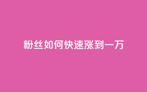 粉丝如何快速涨到一万,抖音1比1充值链接是什么 - 砍一刀助力平台 拼多多微信助力提现 第1张 粉丝如何快速涨到一万,抖音1比1充值链接是什么 - 砍一刀助力平台 拼多多微信助力提现 第1张