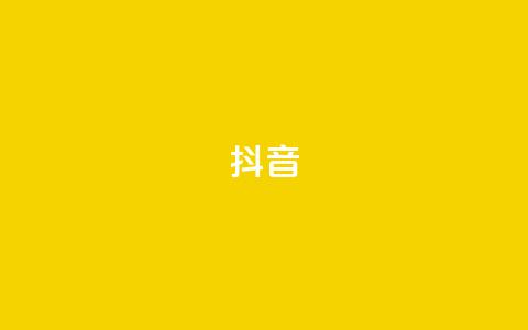 抖音1-75级价目表(抖音等级收费一览表) 第1张 抖音1-75级价目表(抖音等级收费一览表) 第1张