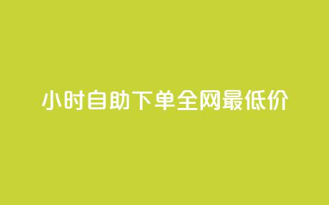 Ks24小时自助下单全网最低价,网红商城快手业务24小时营业 - 拼多多扫码助力群 拼多多现金大转盘步骤 第1张 Ks24小时自助下单全网最低价,网红商城快手业务24小时营业 - 拼多多扫码助力群 拼多多现金大转盘步骤 第1张