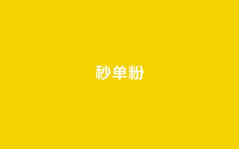 dy秒单粉,qq刷钻卡盟永久最低价 - 网红速成点赞 如何获得1000粉丝 第1张 dy秒单粉,qq刷钻卡盟永久最低价 - 网红速成点赞 如何获得1000粉丝 第1张
