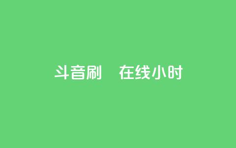 斗音刷讚在线24小时,抖音怎样快速涨有效粉丝 - qq空间访客量免费领取 快手刷ks粉 第1张
