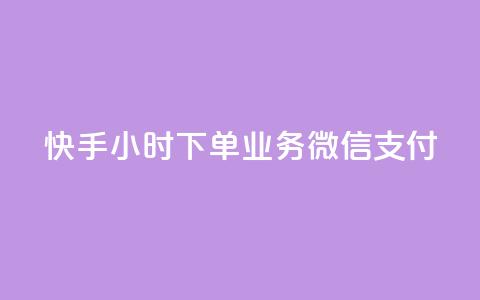 快手24小时下单业务微信支付,抖音业务下单24小时老马 - dy自定义评论下单 KS低价作品双击 第1张 快手24小时下单业务微信支付,抖音业务下单24小时老马 - dy自定义评论下单 KS低价作品双击 第1张