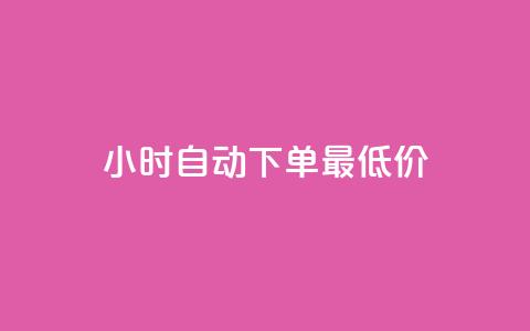 24小时自动下单最低价,qq空间访问刷人气网站 - pdd助力购买 拼多多助力怎么帮忙助力 第1张 24小时自动下单最低价,qq空间访问刷人气网站 - pdd助力购买 拼多多助力怎么帮忙助力 第1张
