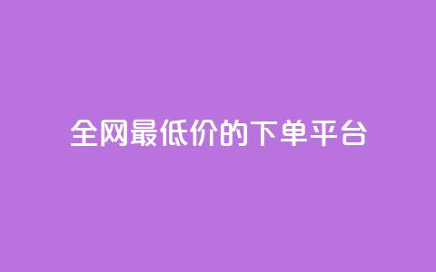 全网最低价的下单平台,点赞秒到账 - ks一分钱一百赞 1元涨100赞快手网站 第1张 全网最低价的下单平台,点赞秒到账 - ks一分钱一百赞 1元涨100赞快手网站 第1张
