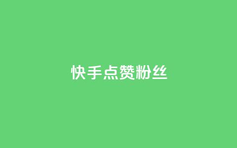 快手点赞粉丝,qq万赞号免费领 - ks点赞24小时服务平台 快手24小时下单平台最低价 第1张 快手点赞粉丝,qq万赞号免费领 - ks点赞24小时服务平台 快手24小时下单平台最低价 第1张