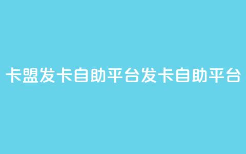 卡盟发卡自助平台(发卡自助平台 - SEO优化) 第1张 卡盟发卡自助平台(发卡自助平台 - SEO优化) 第1张