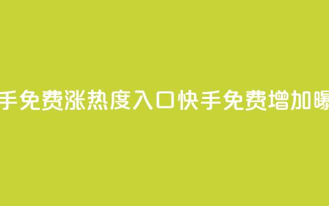 快手免费涨热度入口(快手免费增加曝光) 第1张
