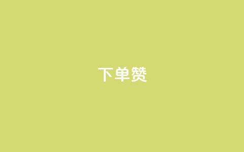 dy下单赞,qq超级会员卡盟平台 - qq免费主题永久免费设置 qq免费秒赞业务网站平台 第1张 dy下单赞,qq超级会员卡盟平台 - qq免费主题永久免费设置 qq免费秒赞业务网站平台 第1张