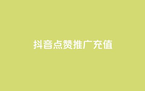 抖音点赞推广充值,Ks24小时秒单业务平台低价 - 拼多多免费助力网站入口 拼多多砍一刀积分后面是什么 第1张 抖音点赞推广充值,Ks24小时秒单业务平台低价 - 拼多多免费助力网站入口 拼多多砍一刀积分后面是什么 第1张