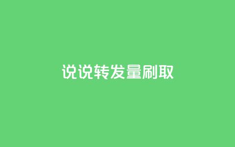 qq说说转发量刷取 - 如何提升QQ说说的转发量秘籍分享~ 第1张 qq说说转发量刷取 - 如何提升QQ说说的转发量秘籍分享~ 第1张