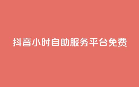 抖音24小时自助服务平台免费,抖音全网老马最低价业务 - dy自助下单软件 快手播放量业务平台 第1张 抖音24小时自助服务平台免费,抖音全网老马最低价业务 - dy自助下单软件 快手播放量业务平台 第1张