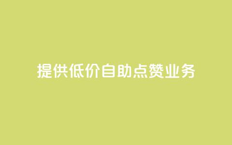 提供低价自助QQ点赞业务 第1张