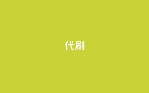 2024ks代刷,快手打call速刷 - dy自助下单全网最低 抖音真人自定义评论下单 第1张