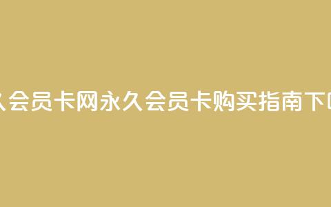 QQ永久会员卡网(QQ永久会员卡购买指南) 第1张